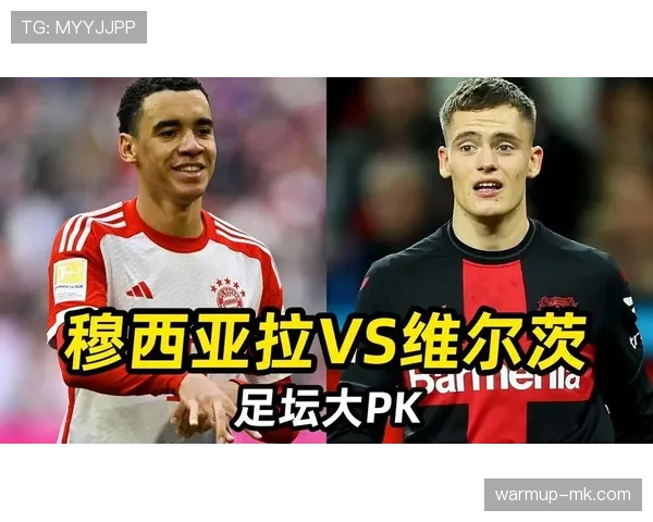 穆西亚拉与维尔茨：德国新生代核心对比分析